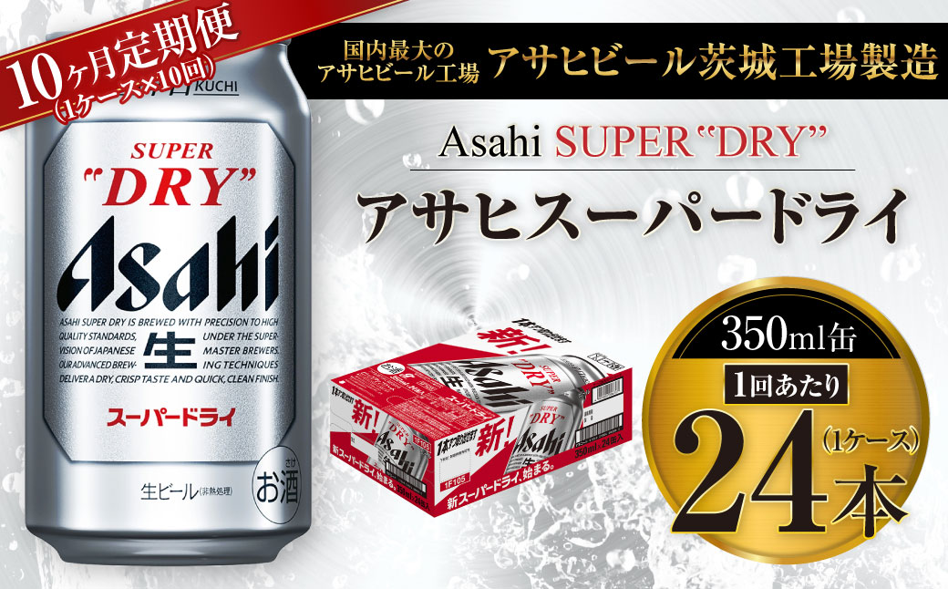 【茨城県守谷市】【10ヶ月定期便】ビール アサヒ スーパードライ 350ml 24本 1ケース×10ヶ月 究極の辛口