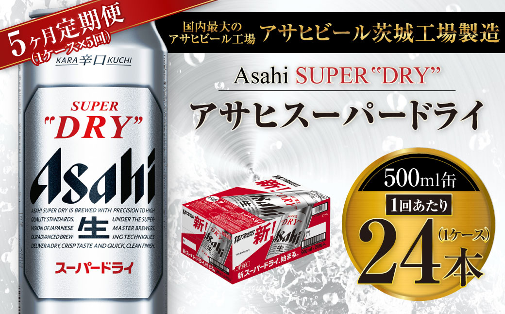 【茨城県守谷市】【5ヶ月定期便】ビール アサヒ スーパードライ 500ml 24本 1ケース×5ヶ月
