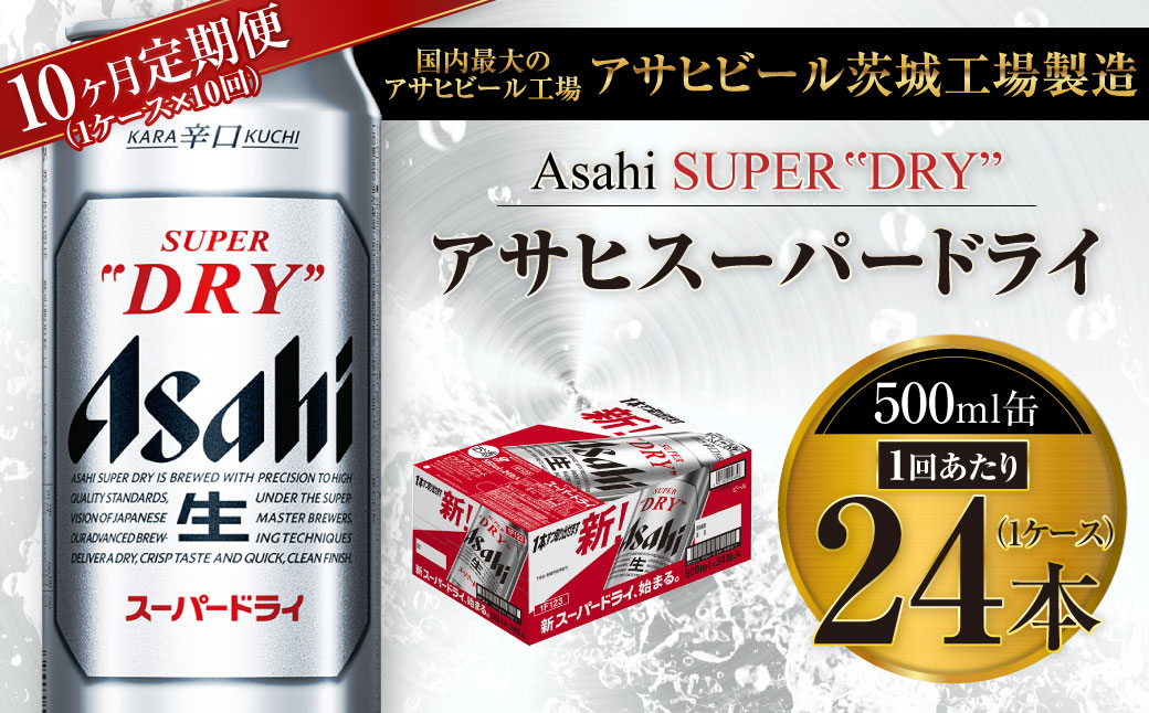 【茨城県守谷市】【10ヶ月定期便】ビール アサヒ スーパードライ 500ml 24本 1ケース×10ヶ月