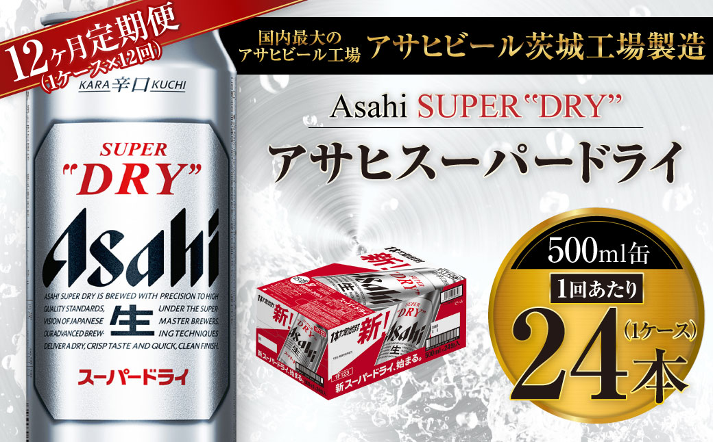 【茨城県守谷市】【12ヶ月定期便】ビール アサヒ スーパードライ 500ml 24本 1ケース×12ヶ月