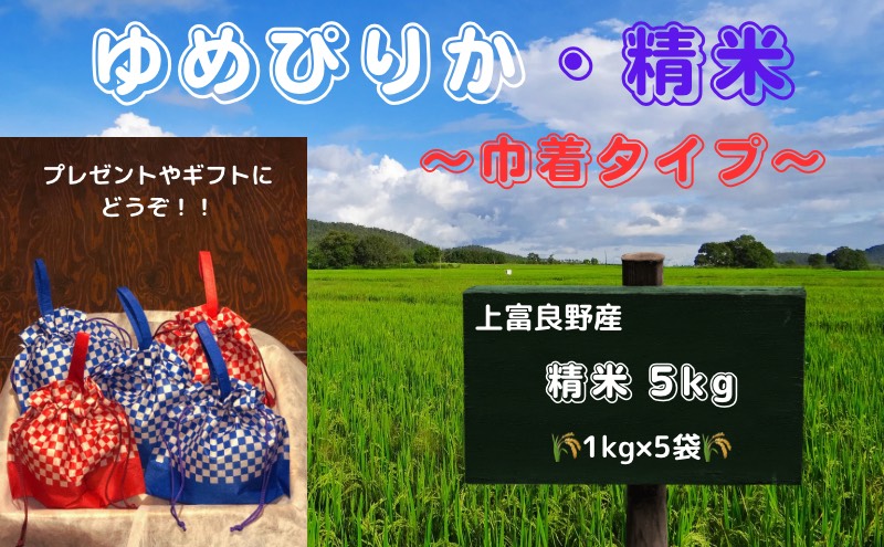 巾着袋の ゆめぴりか 令和5年産 5kg (1kg×5袋) 北海道 上富良野町 お米