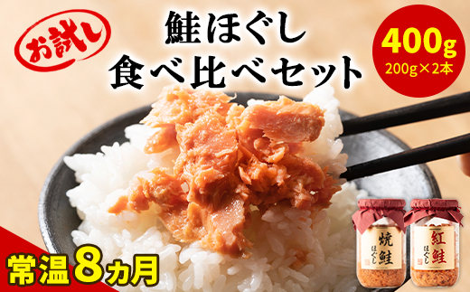 【北海道鹿部町】鮭ほぐし 食べ比べ 2本セット 合計400g 鮭 サケ しゃけ さけ 鮭フレーク さけフレーク