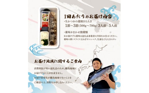 ＜定期便＞初鰹・戻り鰹！！ 高知のお魚定期便！！生鰹藁焼きタタキ（4月・10月）年2回お届け 1～3節 3～5人前 タタキ 鰹のタタキ 藁焼き  生カツオ 薬味 タレ付き 新鮮 冷蔵 本場 鰹タタキ