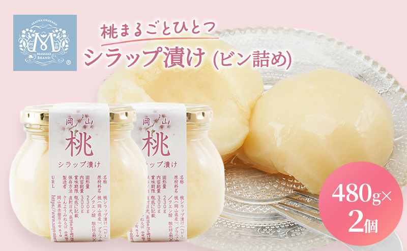 【岡山県赤磐市】桃 まるごと ひとつシラップ漬け(ビン詰め)480g×2個 シロップ漬け 瓶詰め コンフィチュール 果物 もも 桃 フルーツ