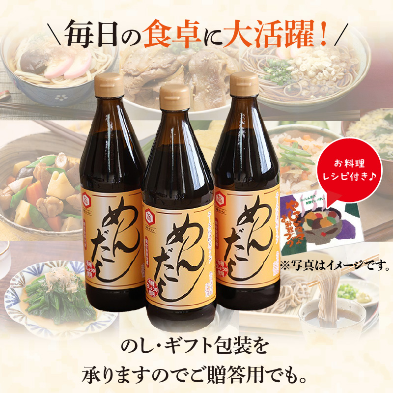 愛知県碧南市のふるさと納税 七福醸造のめんだし３本セット めんつゆ 2倍～3倍濃縮 無添加 ストレート そば うどん そうめん 調味料 H001-081