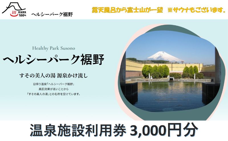 [施設利用券]3,000円分 ヘルシーパーク裾野 露天風呂から富士山が一望できる 自然に囲まれた温泉施設利用券 サウナ