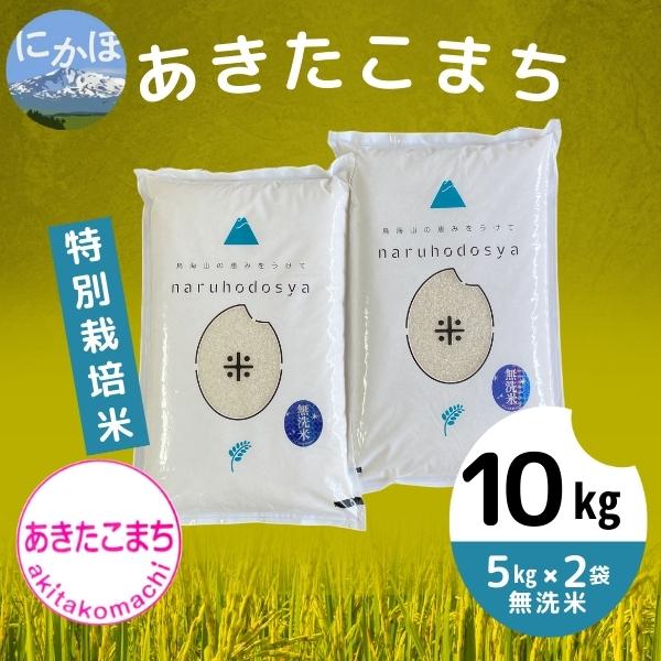 令和5年産】【無洗米】特別栽培米あきたこまち5kg×2　クチコミで探すならふるさと納税ニッポン！