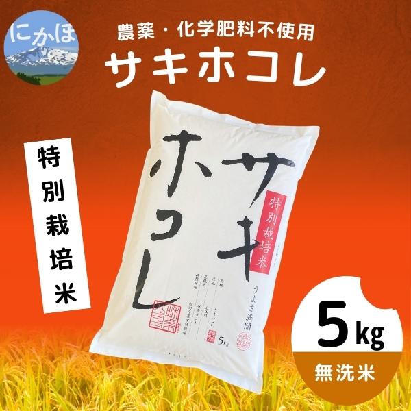 【令和5年産】栽培期間中農薬・化学肥料不使用【無洗米】特別栽培米サキホコレ5kg×1