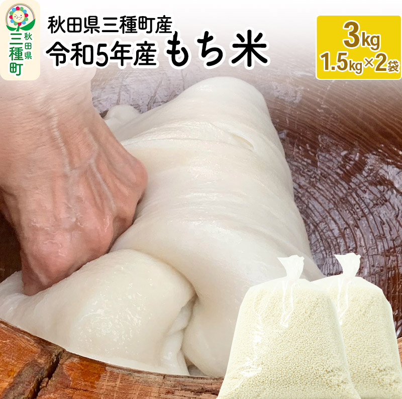 もち米3kg（1.5kg×2袋） 令和5年産 / 秋田県三種町 | セゾンのふるさと納税