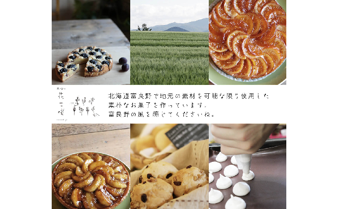 北海道上富良野町のふるさと納税 花七曜の北海道産小麦・バターの素朴な焼き菓子セット