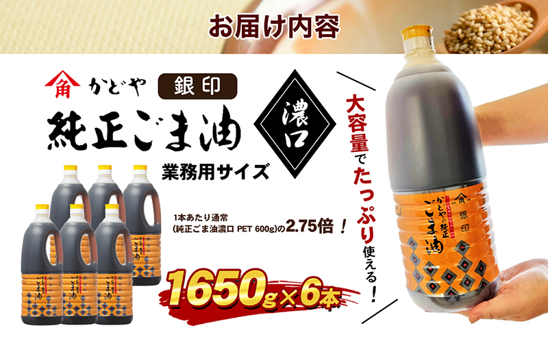 かどや業務用】銀印ごま油(濃口)1650g×6本 | 【直営】香川県土庄町（と