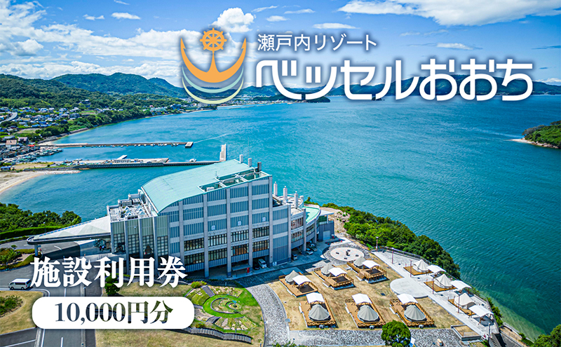 【香川県東かがわ市】瀬戸内リゾートベッセルおおち施設利用券 10000円 チケット 旅行 オーシャンビュー 複合温泉施設 温泉 日帰り 入浴 宿泊施設 ログハウス ホテル