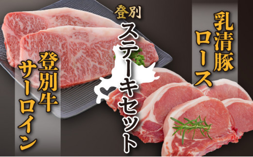 【北海道登別市】登別牛サーロインステーキ肉とのぼりべつ乳清豚(ホエー)ステーキ肉セット