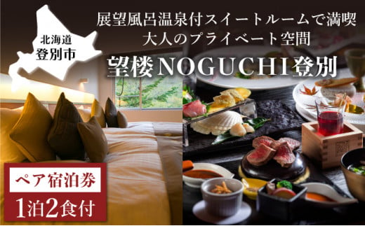 【北海道登別市】望楼NOGUCHI登別 温泉展望風呂付ペア1泊2食付