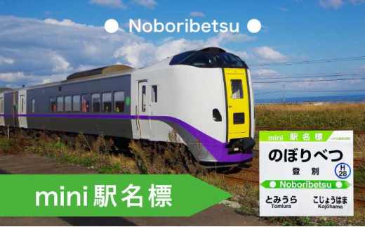 【北海道登別市】◆登別駅◆mini駅名標