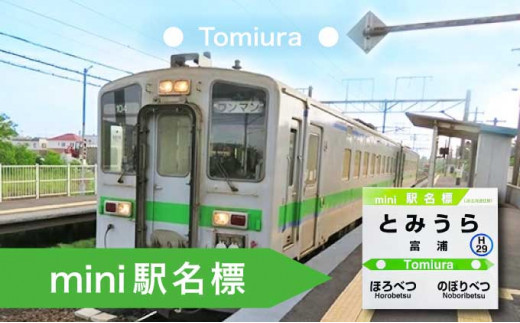 【北海道登別市】◆富浦駅◆mini駅名標