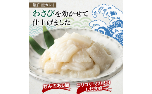 1月発送】『えんがわわさび』（400g）カレイ かれい エンガワ 魚介類