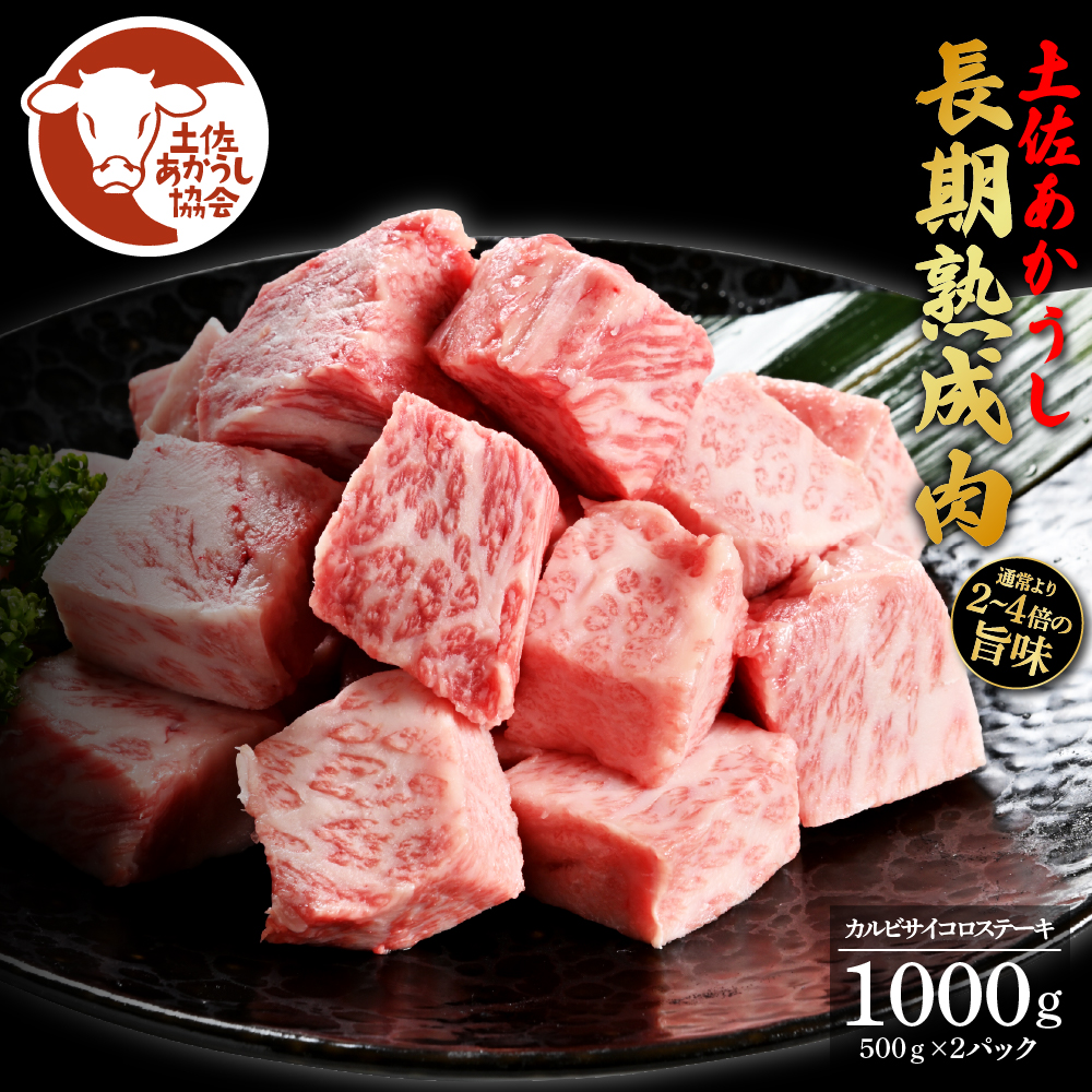 【CF-R5cdm】 エイジング工法熟成肉土佐あかうし特選カルビサイコロステーキ1kg（冷凍）