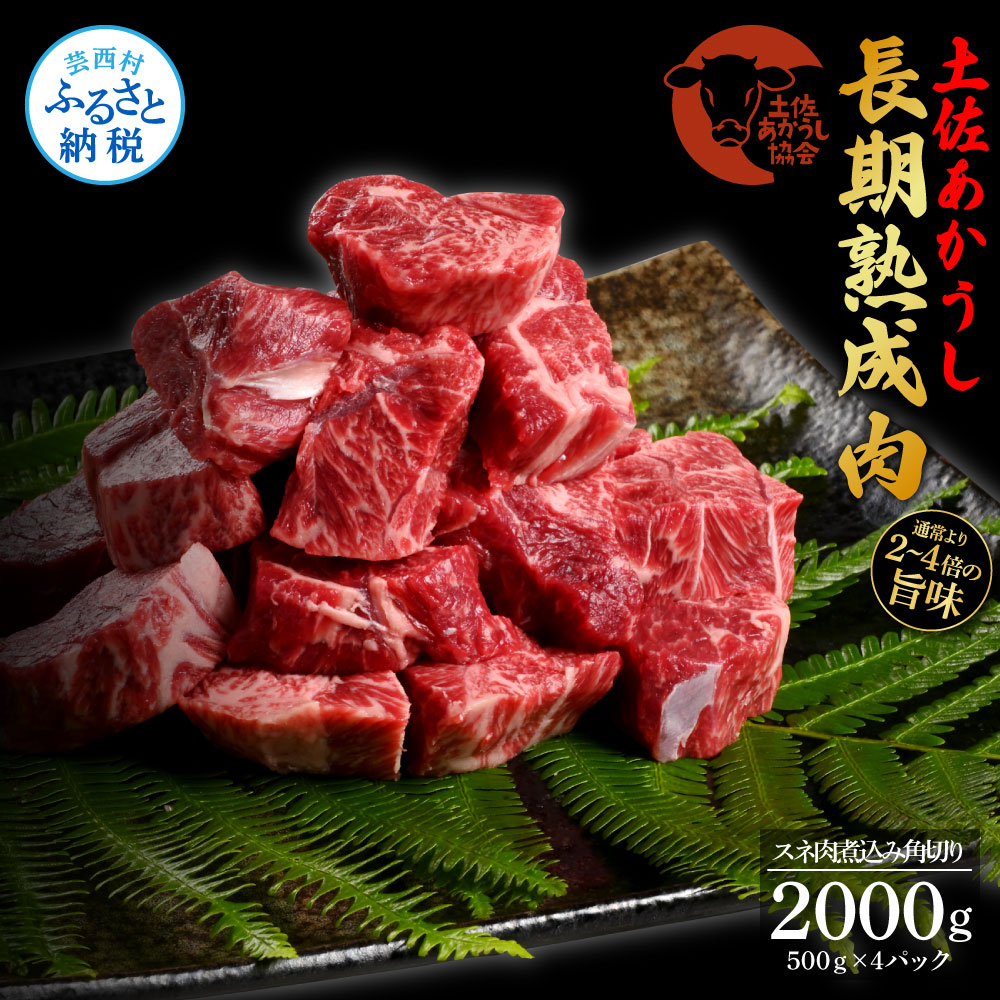 【CF-R5cdm】 エイジング工法熟成肉土佐あかうし特選スネ肉 煮込み角切り2kg（冷凍）