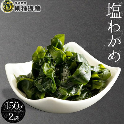 【和歌山県有田郡湯浅町】H6020n_塩わかめ150g × 2袋