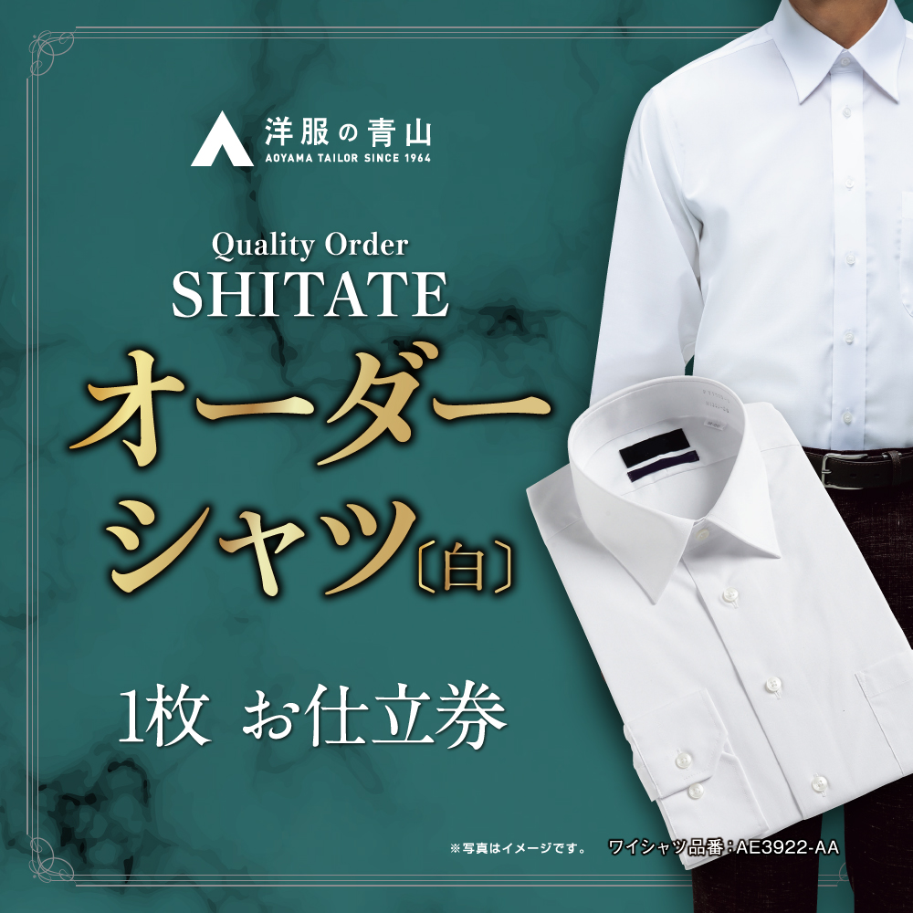 【兵庫県西脇市】【洋服の青山】オーダーシャツ仕立券 白無地生地 オーダー券(62-5)