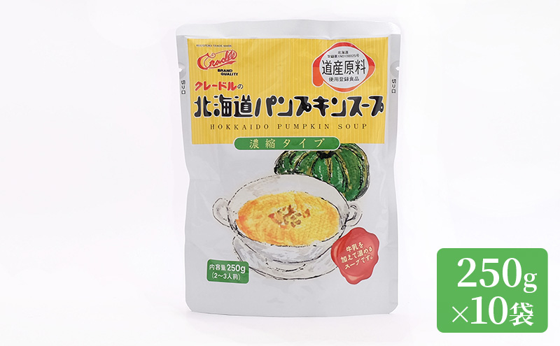 北海道産野菜の濃縮スープ（パンプキン）10袋（北海道伊達市）　ふるさと納税サイト「ふるさとプレミアム」