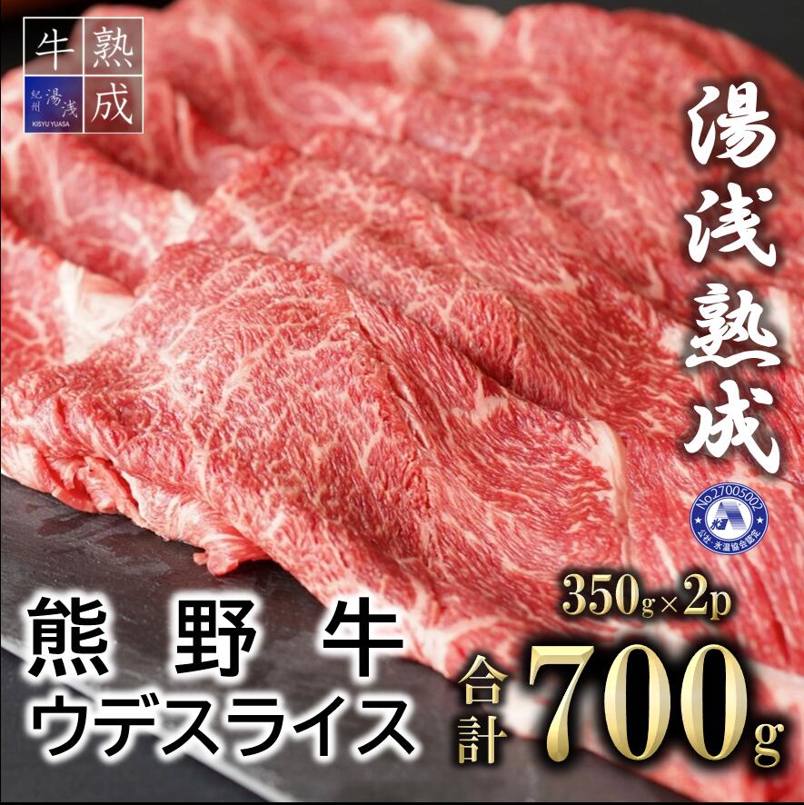 BS6204_湯浅熟成　700g　熊野牛　ウデスライス　クチコミで探すならふるさと納税ニッポン！