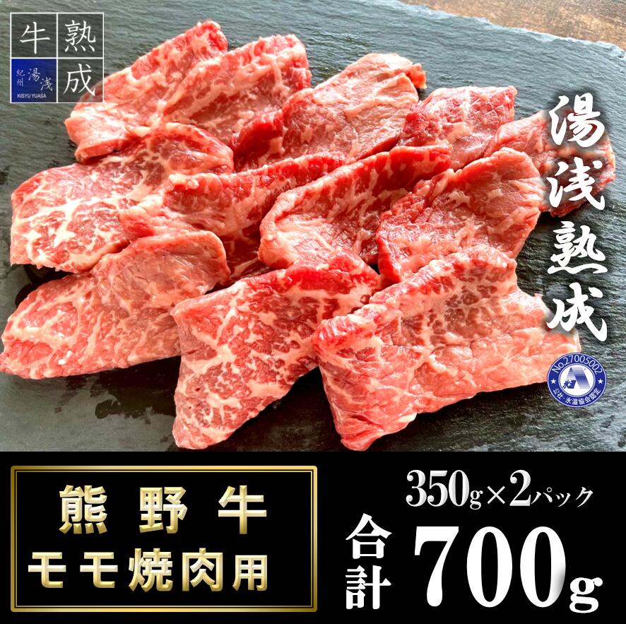 BS6207_湯浅熟成 熊野牛 モモ焼肉用 700g | 和歌山県湯浅町ふるさと