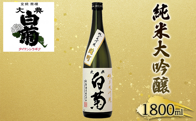 日本酒 純米 大吟醸 雄町 大典白菊 （1，800ml×1本）