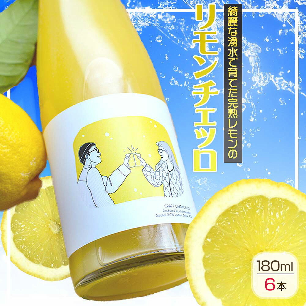 【和歌山県有田郡湯浅町】EA6056_リモンチェッロ 180ml 6本セット 綺麗な湧水で育てた完熟レモンでつくりました!