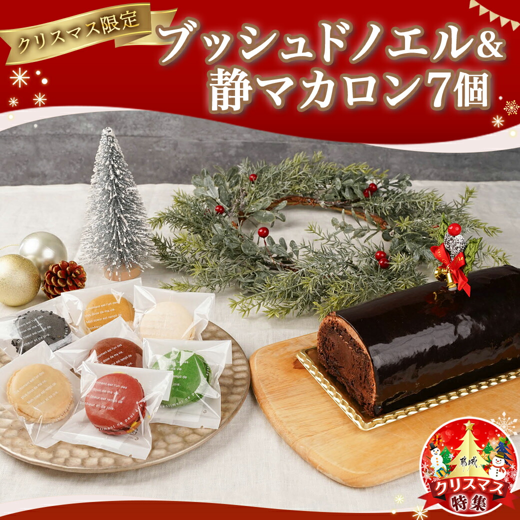 宮崎県都城市のふるさと納税 【☆クリスマス☆】ブッシュドノエル＆静マカロン7個セット≪12月20日～23日お届け≫_AC-C207-OJX