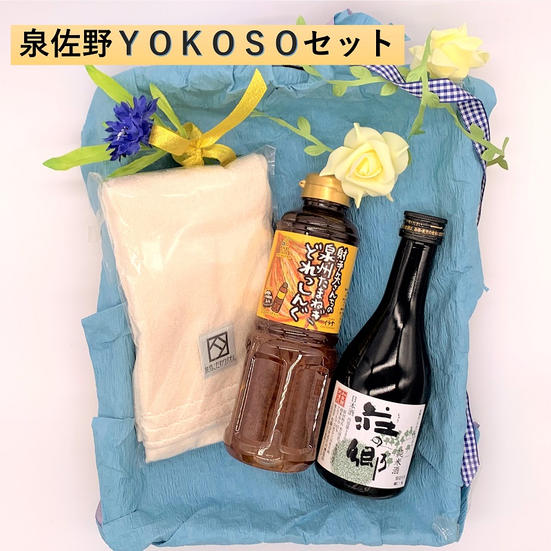 泉佐野 YOKOSO セット[泉州タオル 日本酒 ドレッシング] 099H2312