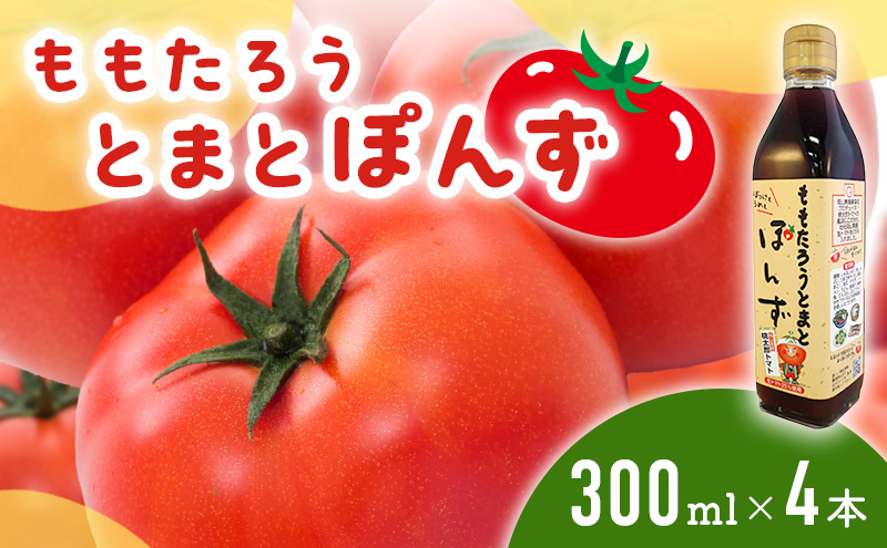 【岡山県高梁市】桃太郎とまとぽんず300ml×4本 調味料