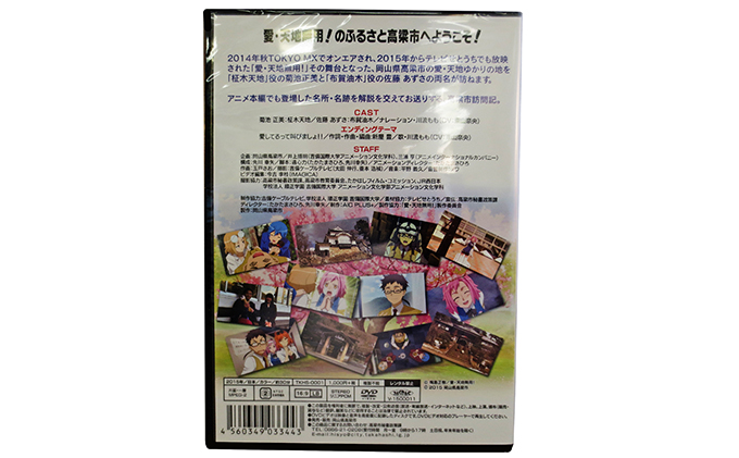 岡山県高梁市のふるさと納税 「愛・天地無用」高梁市版　DVDセット
