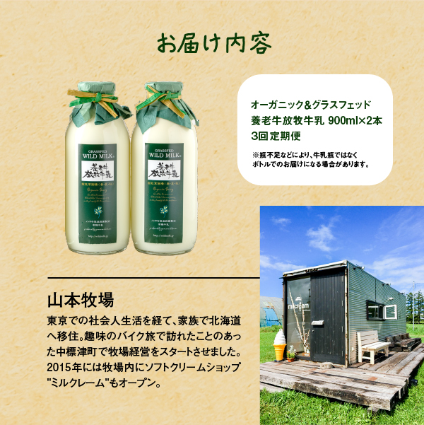 【定期便：全3回】オーガニック＆グラスフェッド養老牛放牧牛乳900ml×2本【13003】|株式会社養老牛山本牧場W.E.C