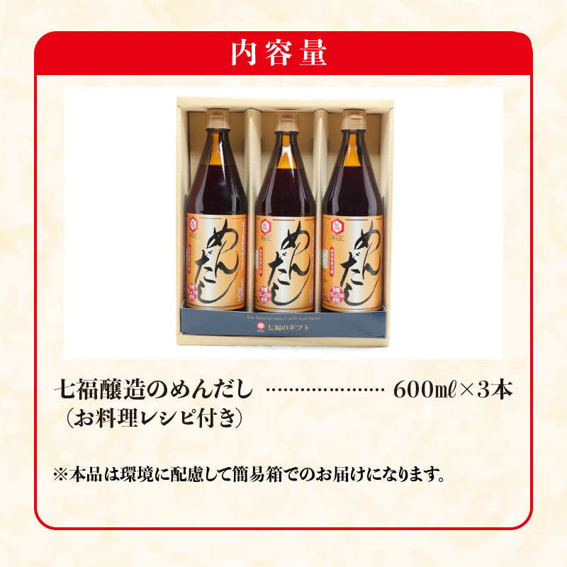 愛知県碧南市のふるさと納税 七福醸造のめんだし３本セット めんつゆ 2倍～3倍濃縮 無添加 ストレート そば うどん そうめん 調味料 H001-081