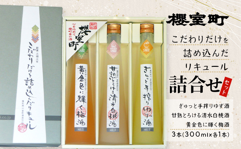 【岡山県赤磐市】櫻室町 こだわりだけを詰め込んだ リキュール 詰合せ 300mlx3本セット(L3-4D) お酒 アルコール 酒