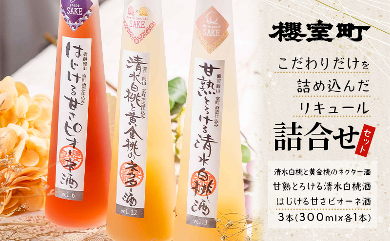 【岡山県赤磐市】櫻室町 こだわりだけを詰め込んだ リキュール 詰合せ 300mlx3本セット(L3-4S) お酒 アルコール 酒
