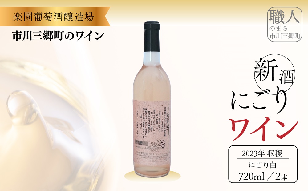 山梨県市川三郷町のふるさと納税 2023年収穫　新酒ワイン　ロゼ・にごり　720ml×各1本セット [5839-1462]