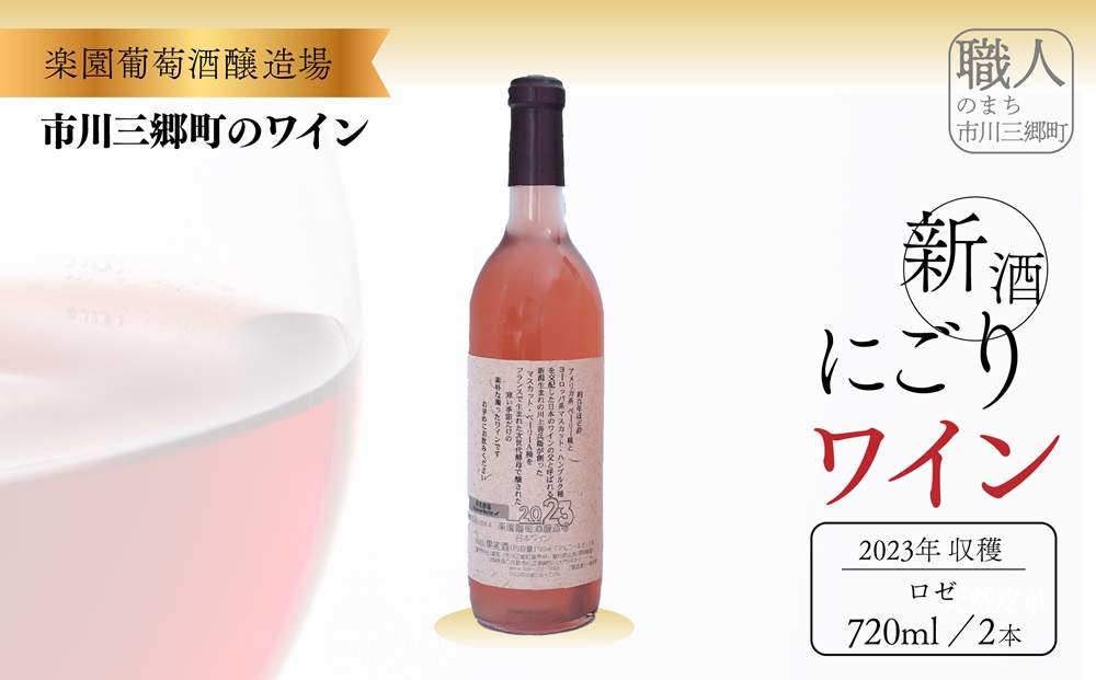 山梨県市川三郷町のふるさと納税 2023年収穫　新酒ワイン　ロゼ・にごり　720ml×各1本セット [5839-1462]