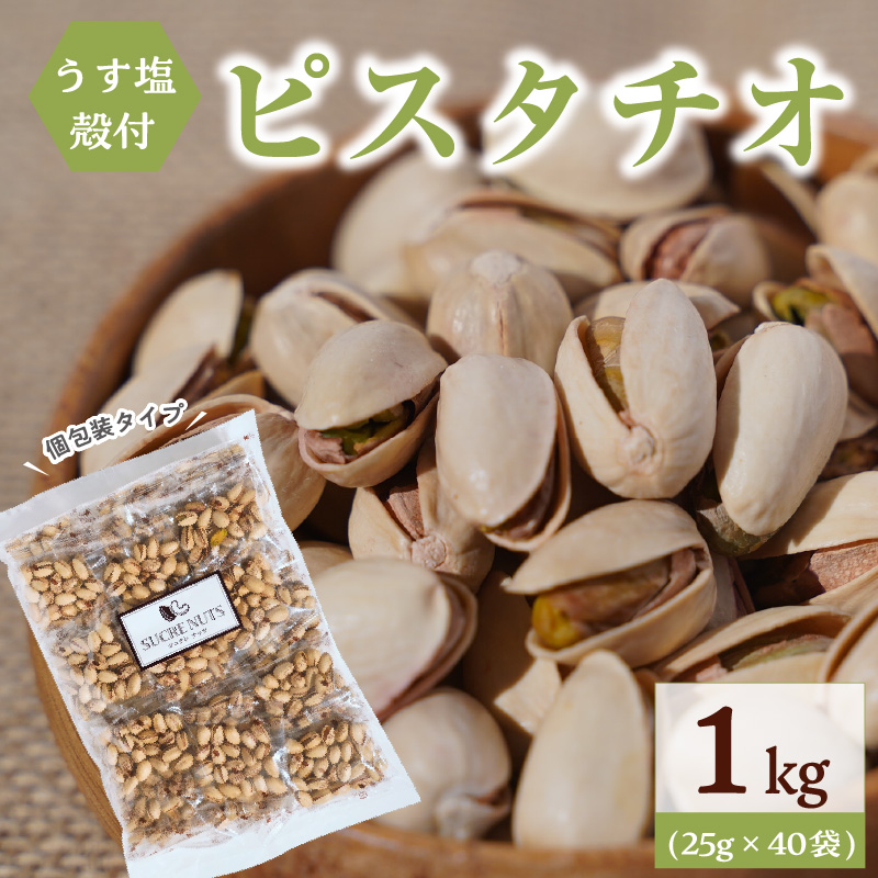 個包装タイプ【直火式】殻付き うす塩ピスタ