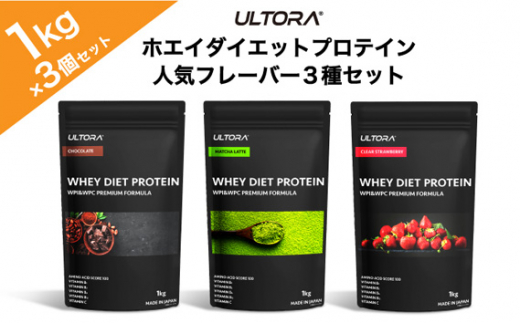 No.1020 ULTORAホエイダイエットプロテイン人気フレーバー3種セット1kg×3 ／ トレーニング タンパク質 アミノ酸 埼玉県|