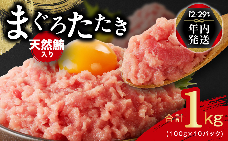 [年内発送]天然鮪使用 まぐろたたき 1kg 小分け 100g×10パック 年内お届け 010B1086y