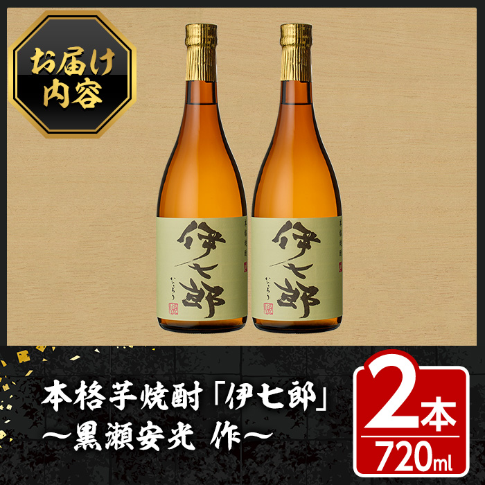 志村けんさん愛飲 本格芋焼酎「伊七郎」1800ml 2本 父の日にも -