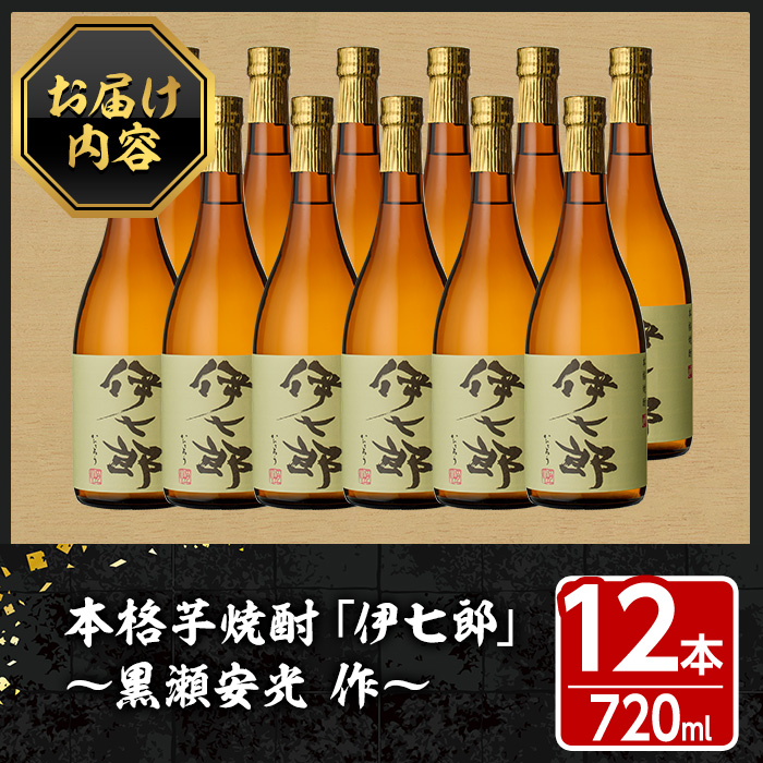 鹿児島本格芋焼酎「伊七郎」黒瀬安光作(720mL×12本)国産 芋焼酎 いも焼酎 お酒 セット 限定焼酎 アルコール【海連】a-120-3 /  鹿児島県阿久根市 | セゾンのふるさと納税