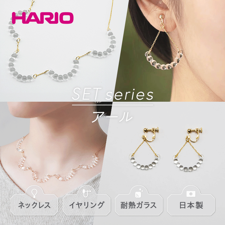 HARIO ネックレス&イヤリング セット「アール」シリーズ[HAW-R-001][HAW-R-003E]_DL02|耐熱 ガラス アクセサリー ハリオ 職人 繊細 フォーマル カジュアル きれいめ おしゃれ 20代 30代 40代