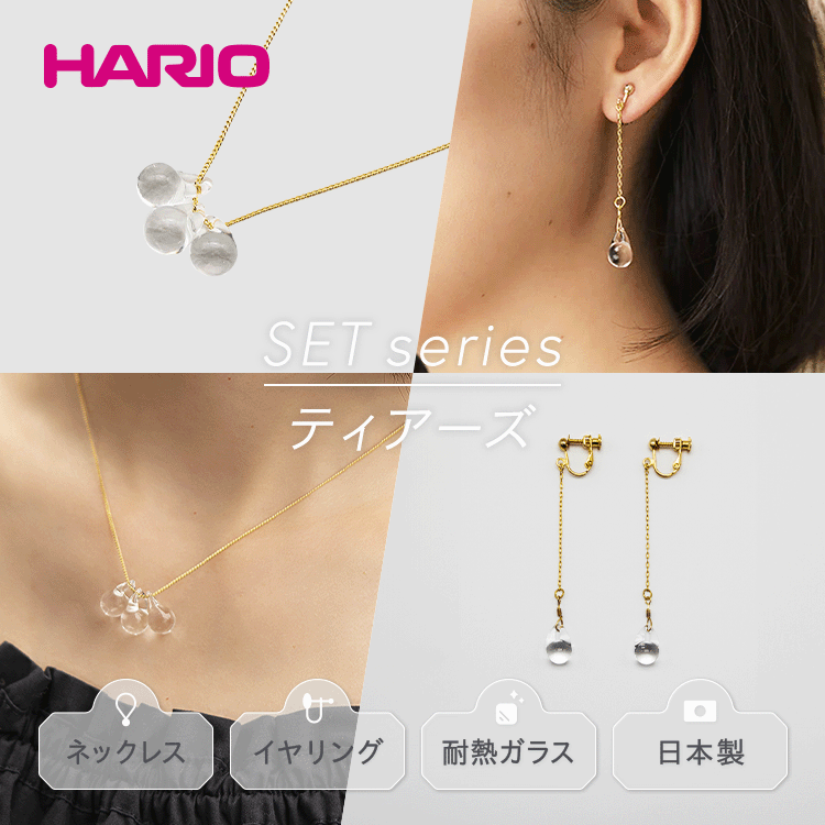 HARIO ネックレス＆イヤリング セット「ティアーズ」シリーズ［HAW-T-001］［HAW-T-003E］_DL04｜耐熱 ガラス アクセサリー  ハリオ 職人 繊細 フォーマル カジュアル きれいめ おしゃれ 20代 30代 40代|HARIO株式会社