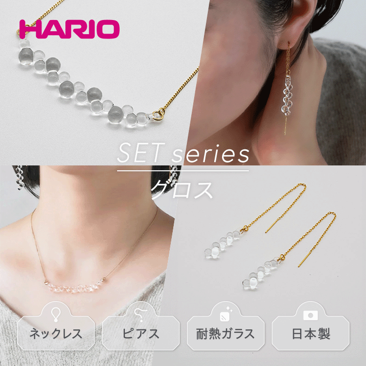 HARIO ネックレス&ピアス セット「グロス」シリーズ[HAW-G-001N][HAW-G-002P]_DL07|耐熱 ガラス アクセサリー ハリオ 職人 繊細 フォーマル カジュアル きれいめ おしゃれ 20代 30代 40代