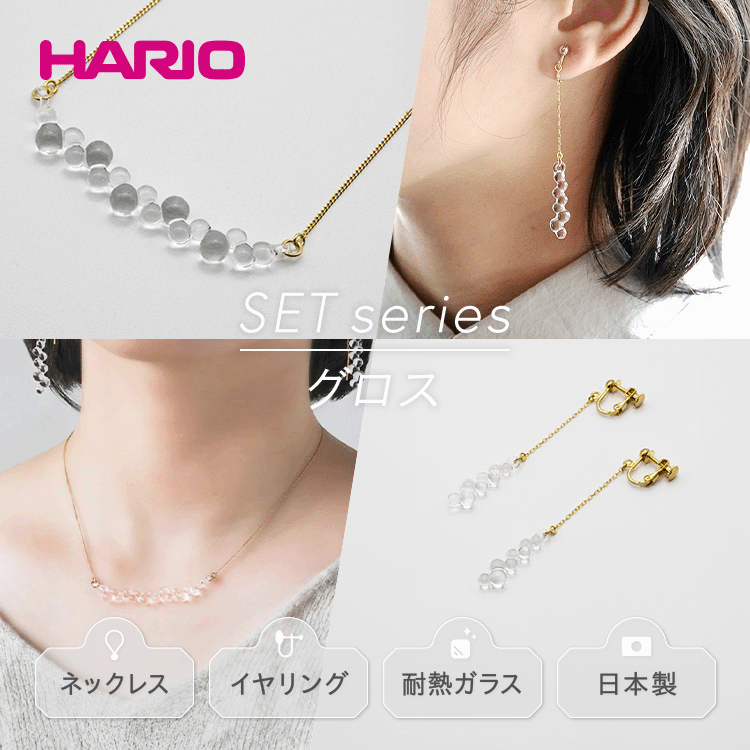 HARIO ネックレス&イヤリング セット「グロス」シリーズ[HAW-G-001N][HAW-G-003E]_DL08|耐熱 ガラス アクセサリー ハリオ 職人 繊細 フォーマル カジュアル きれいめ おしゃれ 20代 30代 40代