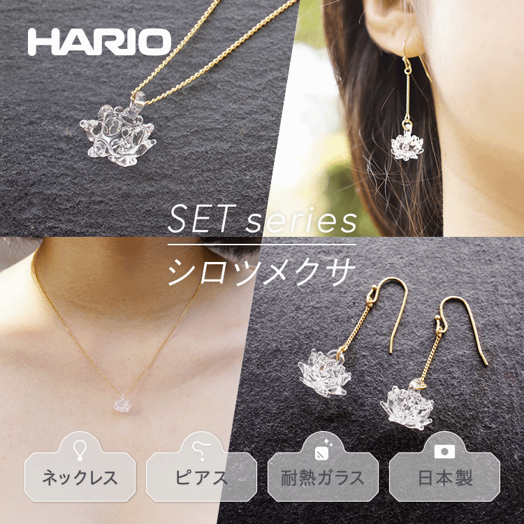 HARIO ネックレス&ピアス セット「シロツメクサ」シリーズ」[HAP-C-003][HAP-C-004]_DL09|耐熱 ガラス アクセサリー ハリオ 職人 繊細 フォーマル カジュアル きれいめ おしゃれ 20代 30代 40代